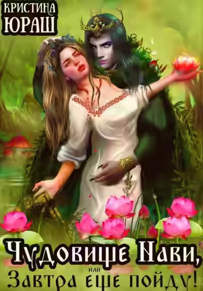 Аудиокнига Чудовище Нави, или Завтра еще пойду! — слушать онлайн бесплатно