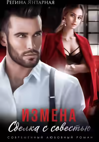 Аудиокнига Измена. Сделка с совестью — слушать онлайн бесплатно