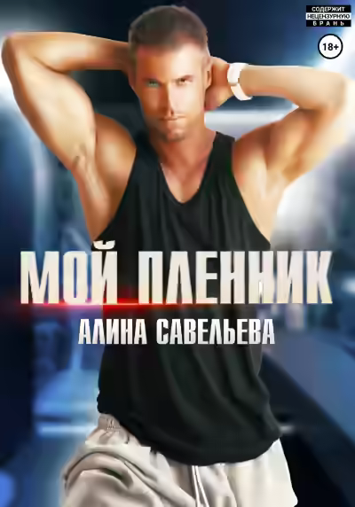 Аудиокнига Мой пленник — слушать онлайн бесплатно