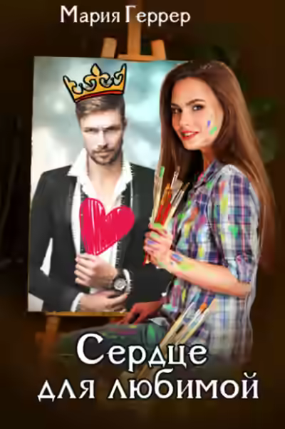 Аудиокнига Сердце для любимой — слушать онлайн бесплатно