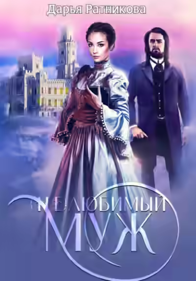 Аудиокнига (Не)любимый муж — слушать онлайн бесплатно