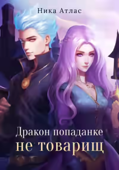 Аудиокнига Дракон попаданке не товарищ — слушать онлайн бесплатно