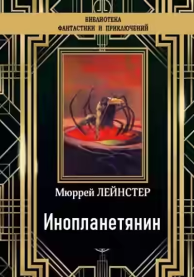 Аудиокнига Инопланетянин — слушать онлайн бесплатно