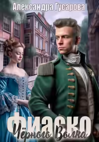 Аудиокнига Фиаско Черного Волка — слушать онлайн бесплатно