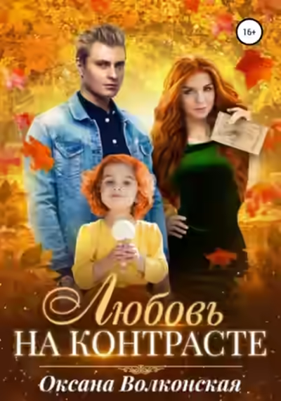 Аудиокнига Любовь на контрасте — слушать онлайн бесплатно