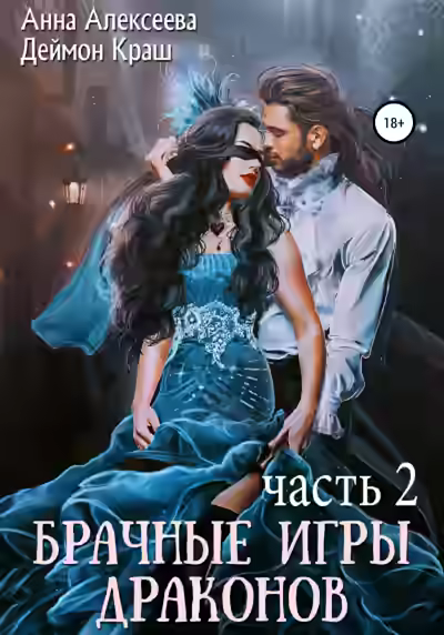 Аудиокнига Брачные игры драконов 2 — слушать онлайн бесплатно