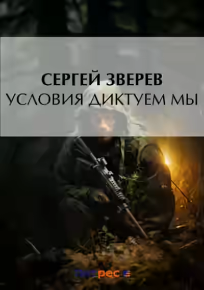 Аудиокнига Условия диктуем мы — слушать онлайн бесплатно