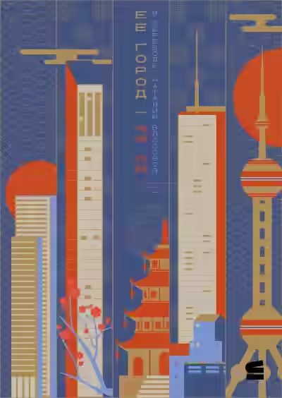 Аудиокнига Ее город — слушать онлайн бесплатно