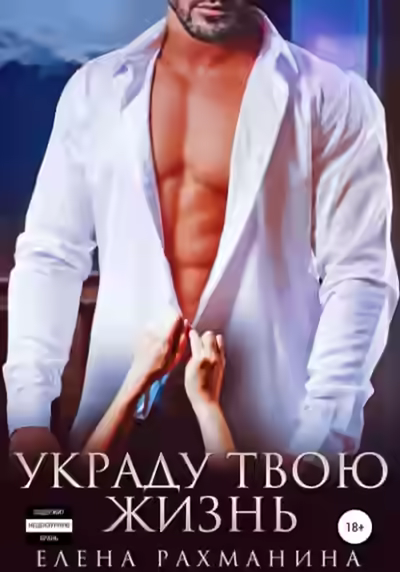 Аудиокнига Украду твою жизнь — слушать онлайн бесплатно