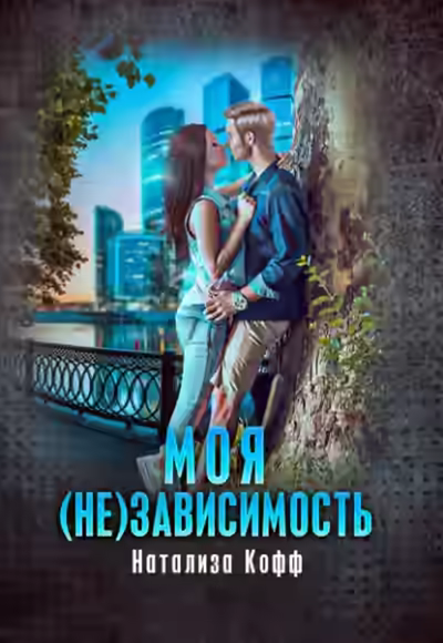 Аудиокнига Моя (не)зависимость — слушать онлайн бесплатно