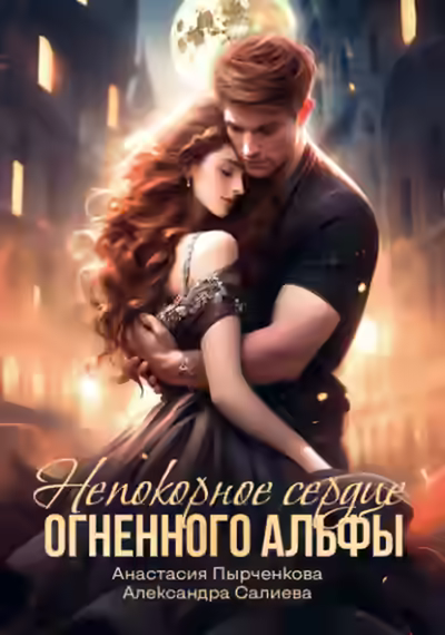 Аудиокнига Непокорное сердце огненного альфы — слушать онлайн бесплатно