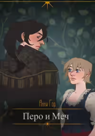 Аудиокнига Перо и меч — слушать онлайн бесплатно