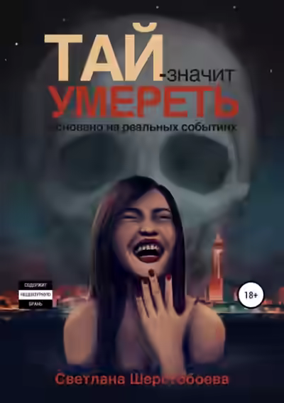 Аудиокнига Тай – значит умереть — слушать онлайн бесплатно