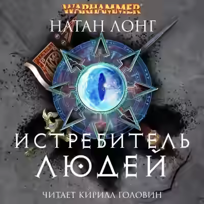Аудиокнига Истребитель людей — слушать онлайн бесплатно