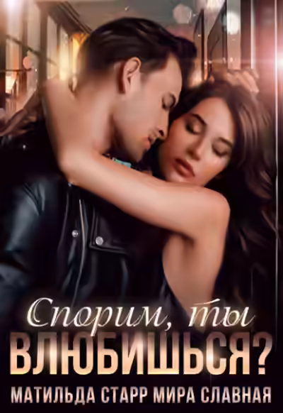 Аудиокнига Спорим, ты влюбишься? — слушать онлайн бесплатно