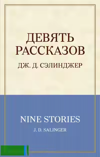 Аудиокнига Девять рассказов + 1 — слушать онлайн бесплатно