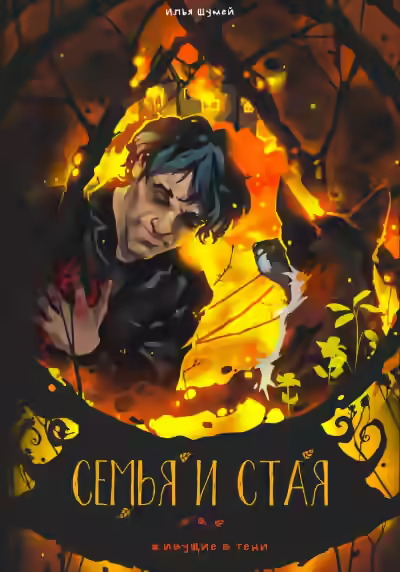 Аудиокнига Семья и стая — слушать онлайн бесплатно