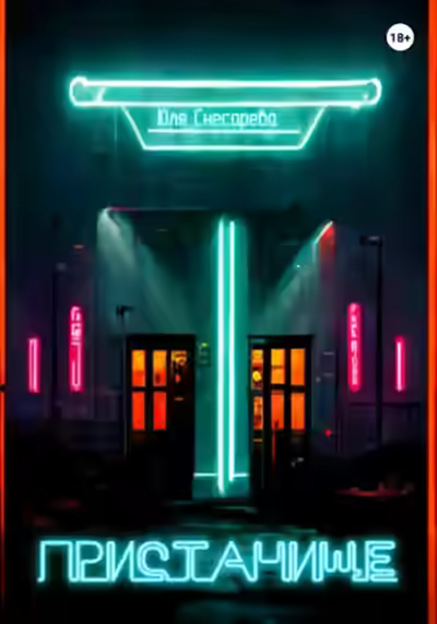 Аудиокнига Пристанище — слушать онлайн бесплатно