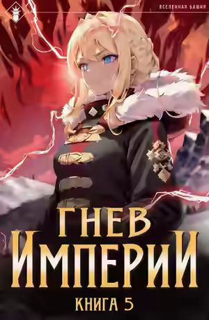 Аудиокнига Гнев Империи. Книга 5 — слушать онлайн бесплатно