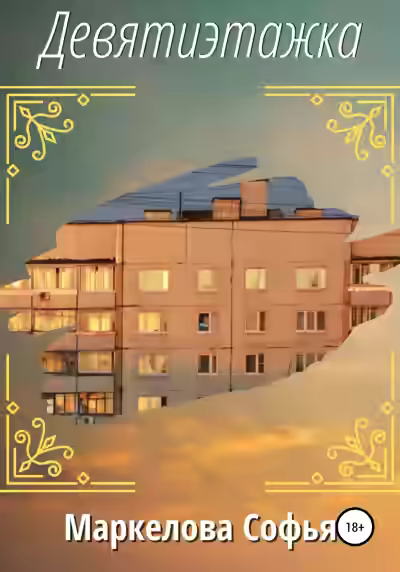 Аудиокнига Девятиэтажка — слушать онлайн бесплатно