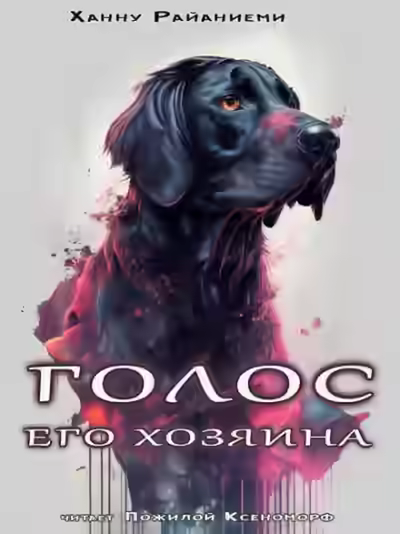 Аудиокнига Голос его хозяина — слушать онлайн бесплатно