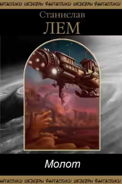 Аудиокнига Молот — слушать онлайн бесплатно