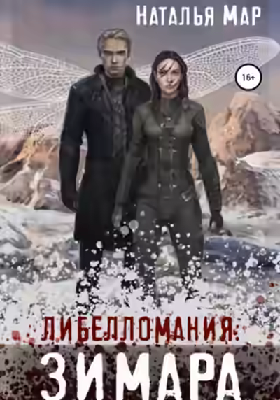 Аудиокнига Либелломания: Зимара — слушать онлайн бесплатно