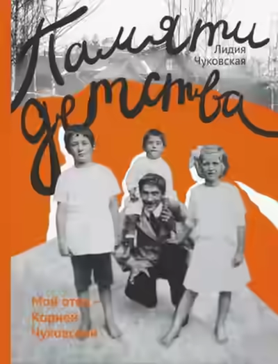 Аудиокнига Памяти детства. Мой отец - Корней Чуковский — слушать онлайн бесплатно