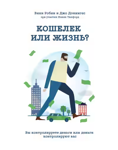 Аудиокнига Кошелек или жизнь. Вы контролируете деньги или деньги контролируют вас — слушать онлайн бесплатно