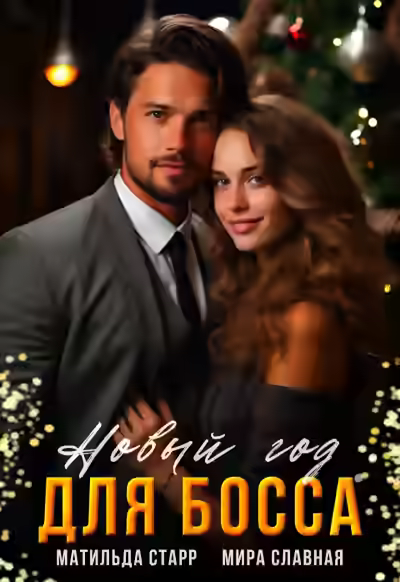 Аудиокнига Новый год для босса — слушать онлайн бесплатно