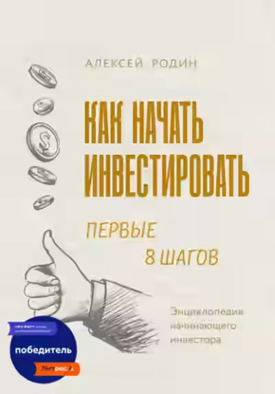 Аудиокнига Как начать инвестировать. Первые 8 шагов. Энциклопедия начинающего инвестора — слушать онлайн бесплатно