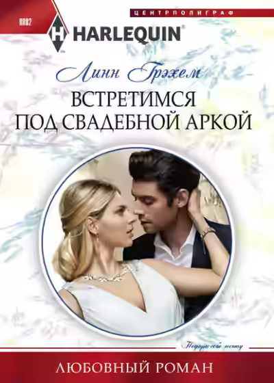 Аудиокнига Встретимся под свадебной аркой — слушать онлайн бесплатно