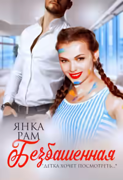 Аудиокнига Безбашенная — слушать онлайн бесплатно