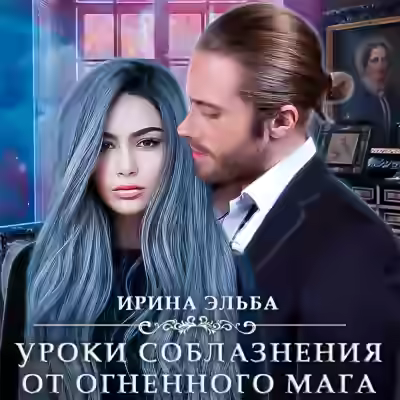 Аудиокнига Уроки соблазнения от огненного мага — слушать онлайн бесплатно