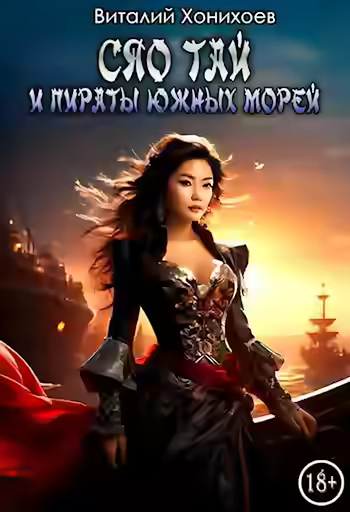Аудиокнига Сяо Тай и Пираты Южных морей — слушать онлайн бесплатно