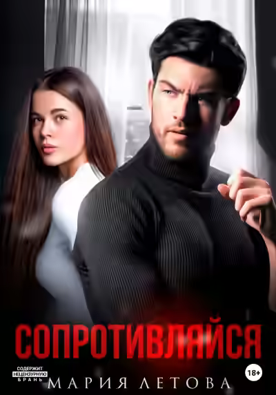 Аудиокнига Сопротивляйся — слушать онлайн бесплатно