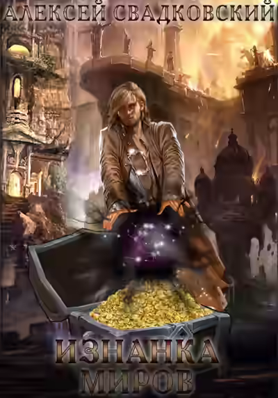 Аудиокнига Изнанка миров — слушать онлайн бесплатно