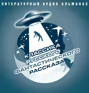 Аудиокнига Классика русского фантастического рассказа — слушать онлайн бесплатно