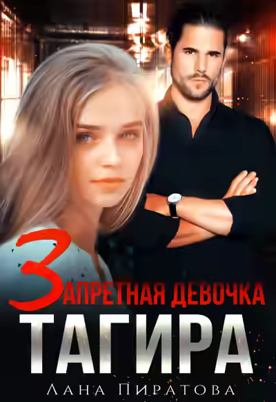 Аудиокнига Запретная девочка Тагира — слушать онлайн бесплатно