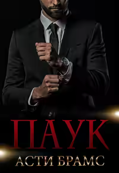 Аудиокнига Паук бонус — слушать онлайн бесплатно