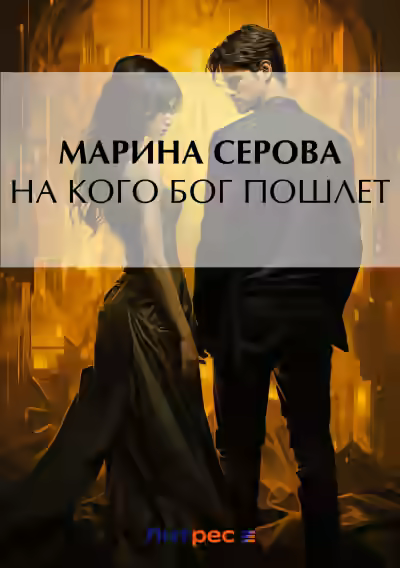 Аудиокнига На кого Бог пошлет — слушать онлайн бесплатно