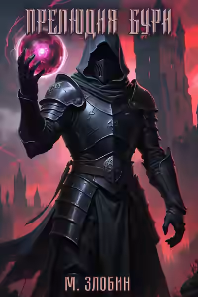 Аудиокнига Прелюдия бури — слушать онлайн бесплатно