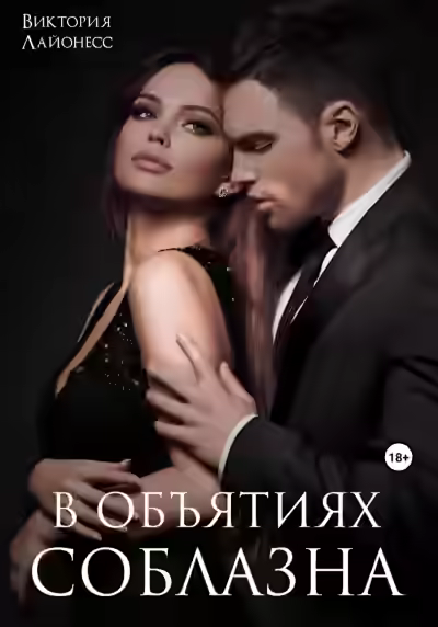 Аудиокнига В объятиях соблазна — слушать онлайн бесплатно