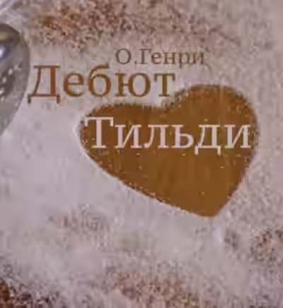 Аудиокнига Дебют Тильди — слушать онлайн бесплатно