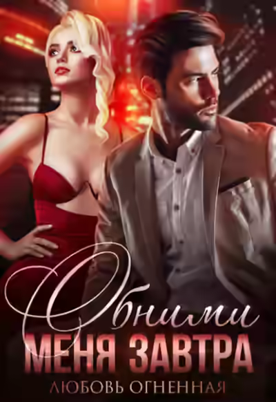 Аудиокнига Обними меня завтра — слушать онлайн бесплатно