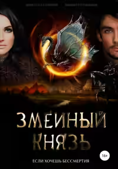 Аудиокнига Змеиный князь — слушать онлайн бесплатно