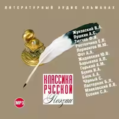 Аудиокнига Классика русской поэзии — слушать онлайн бесплатно