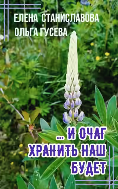 Аудиокнига ...И очаг хранить наш будет — слушать онлайн бесплатно