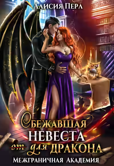 Аудиокнига Сбежавшая невеста (от) для дракона — слушать онлайн бесплатно