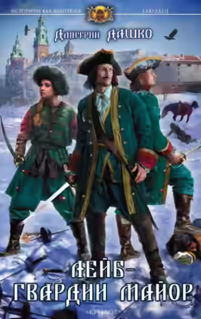 Аудиокнига Лейб-гвардии майор — слушать онлайн бесплатно